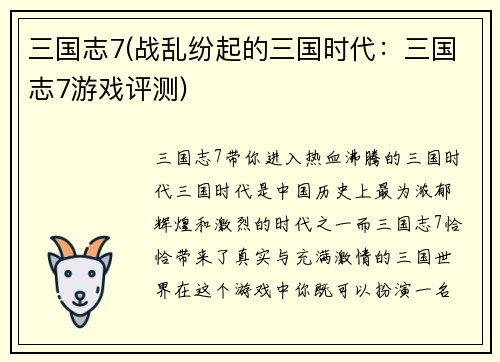 三国志7(战乱纷起的三国时代：三国志7游戏评测)