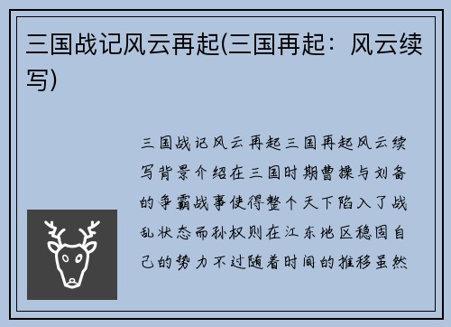 三国战记风云再起(三国再起：风云续写)