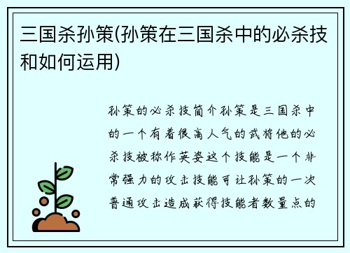 三国杀孙策(孙策在三国杀中的必杀技和如何运用)
