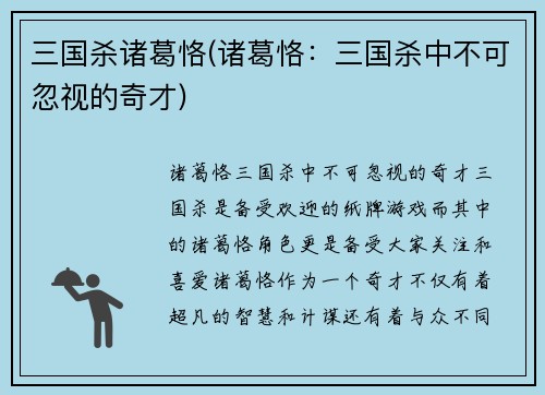 三国杀诸葛恪(诸葛恪：三国杀中不可忽视的奇才)