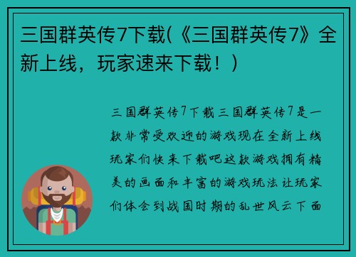 三国群英传7下载(《三国群英传7》全新上线，玩家速来下载！)