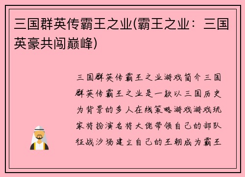 三国群英传霸王之业(霸王之业：三国英豪共闯巅峰)