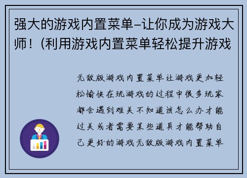 强大的游戏内置菜单-让你成为游戏大师！(利用游戏内置菜单轻松提升游戏技能！)