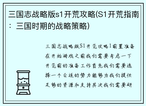 三国志战略版s1开荒攻略(S1开荒指南：三国时期的战略策略)