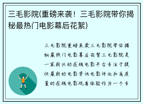 三毛影院(重磅来袭！三毛影院带你揭秘最热门电影幕后花絮)