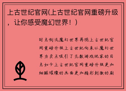 上古世纪官网(上古世纪官网重磅升级，让你感受魔幻世界！)
