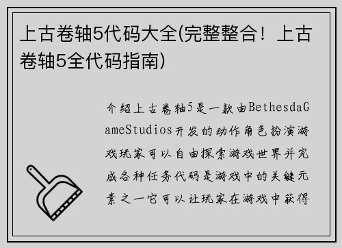 上古卷轴5代码大全(完整整合！上古卷轴5全代码指南)