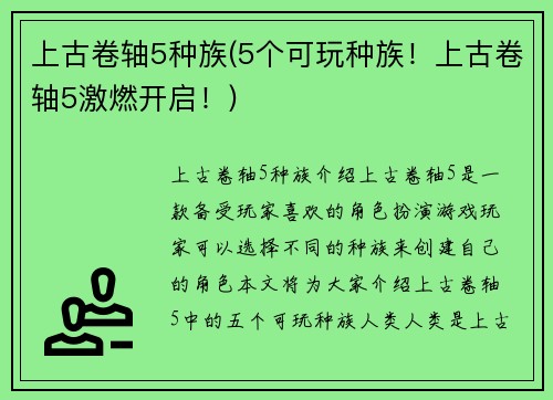 上古卷轴5种族(5个可玩种族！上古卷轴5激燃开启！)