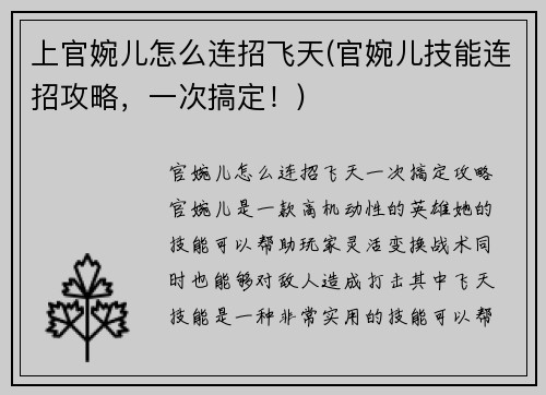 上官婉儿怎么连招飞天(官婉儿技能连招攻略，一次搞定！)