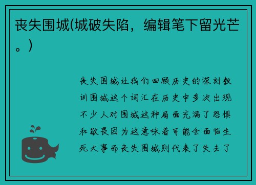 丧失围城(城破失陷，编辑笔下留光芒。)