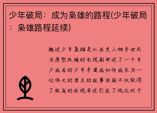 少年破局：成为枭雄的路程(少年破局：枭雄路程延续)
