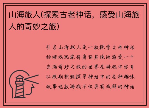 山海旅人(探索古老神话，感受山海旅人的奇妙之旅)