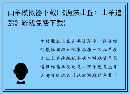 山羊模拟器下载(《魔法山丘：山羊追踪》游戏免费下载)