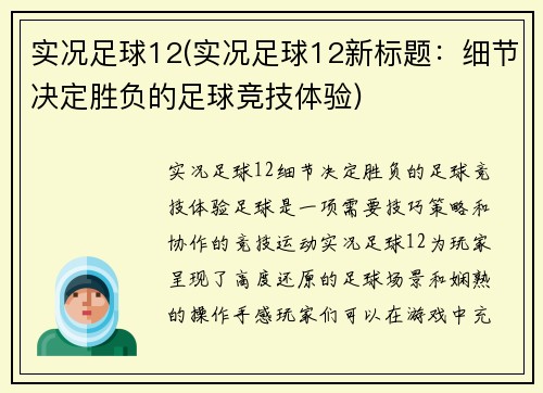 实况足球12(实况足球12新标题：细节决定胜负的足球竞技体验)